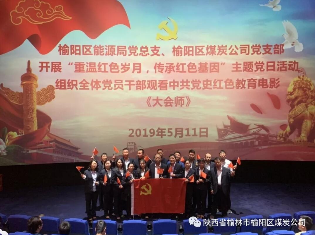 榆林市榆陽(yáng)區(qū)能源局黨總支、榆陽(yáng)區(qū)煤炭公司黨支部組織全體黨員干部觀看黨史教育電影《大會(huì)師》