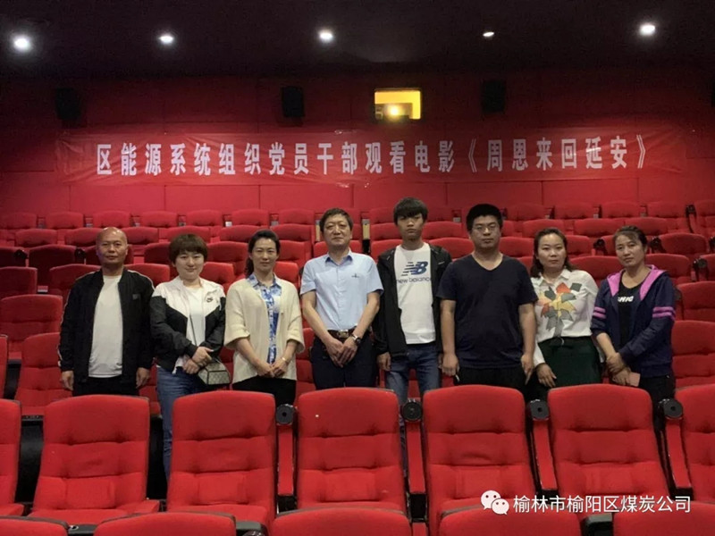 榆林市榆陽(yáng)區(qū)能源局黨總支、榆陽(yáng)區(qū)煤炭公司黨支部組織黨員干部觀看紅色教育電影《周恩來(lái)回延安》