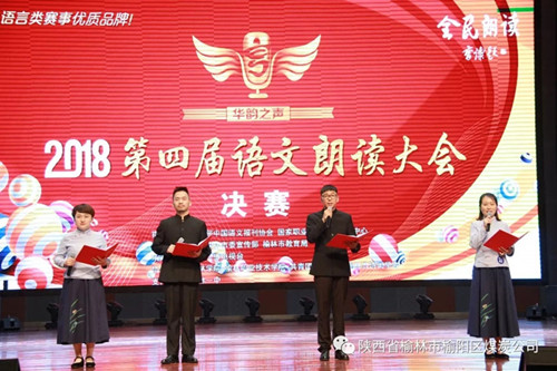 榆陽(yáng)區(qū)煤炭公司職工謝嬌、馬雨萌、王國(guó)偉、楊城四人—— 獲“2018第四屆華韻之聲語(yǔ)文朗讀大會(huì)”全榆林賽區(qū)決賽成人組一等獎(jiǎng)