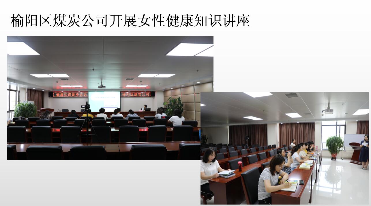 榆陽區(qū)煤炭公司舉辦關(guān)愛女性健康知識講座