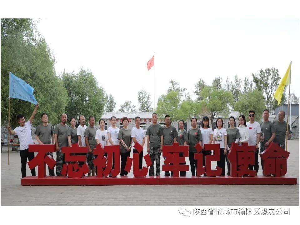榆陽(yáng)區(qū)煤炭公司黨支部開(kāi)展“迎七一” 戶外拓展暨主題黨日活動(dòng)